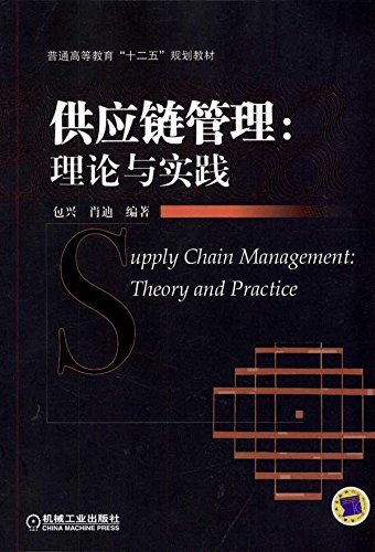 供应链管理--理论与实践(普通高等教育十二五规划教材)