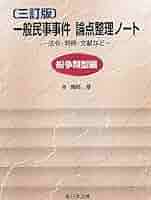 三訂版〕一般民事事件 論点整理ノート-法令・判例・文献など