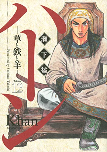 『ハーン ‐草と鉄と羊‐』12巻