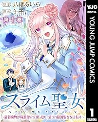 Amazon.co.jp: スライム聖女 ～最弱魔物が極悪聖女を乗っ取り、愛され