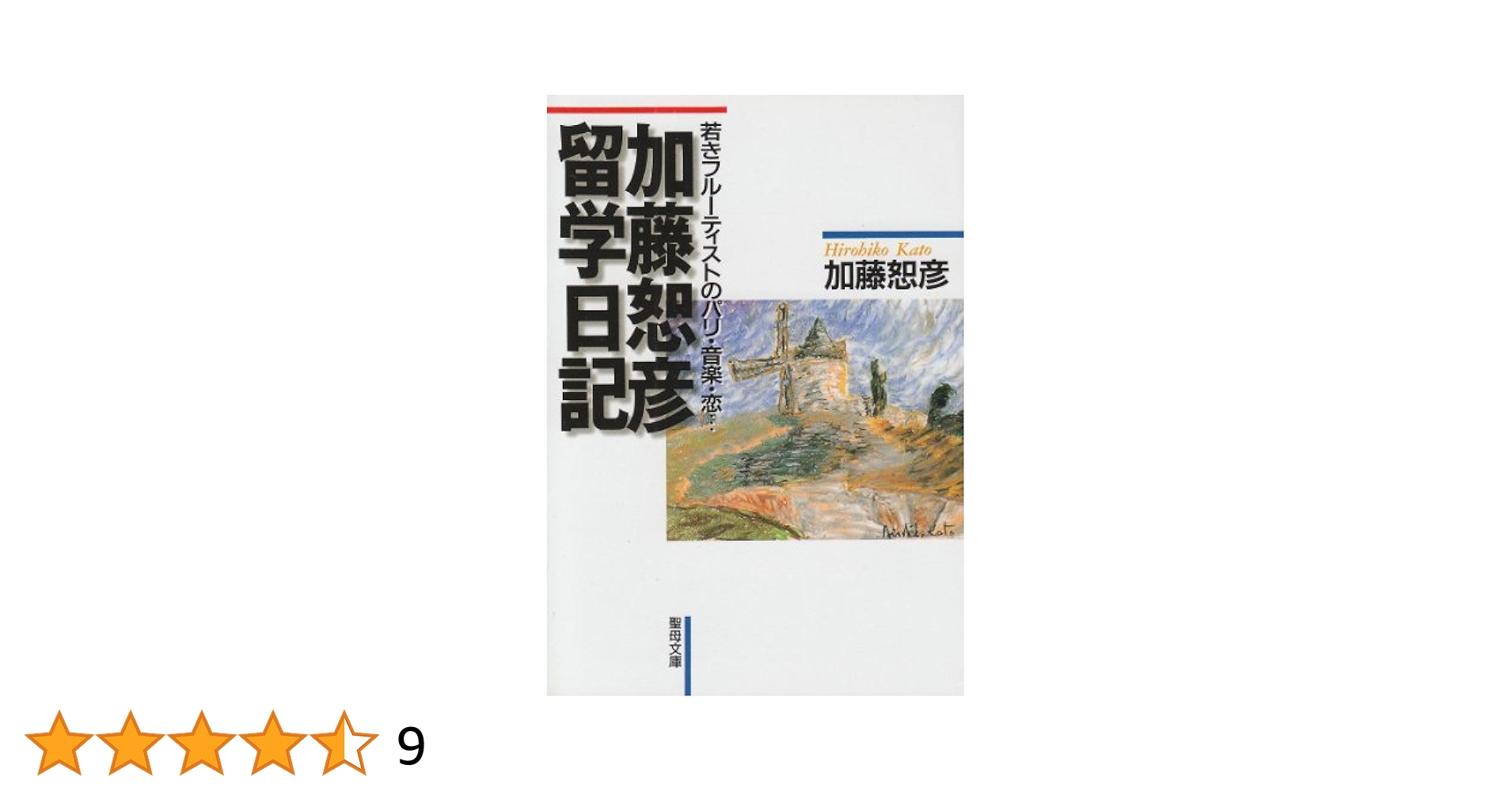 加藤恕彦留学日記: 若きフルーティストのパリ・音楽・恋 (聖母