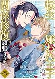転生しても嫌われ王子だったので関係修復頑張ります。　第20話 【単話】転生しても嫌われ王子だったので関係修復頑張ります。 (B's-LOVEY COMICS)