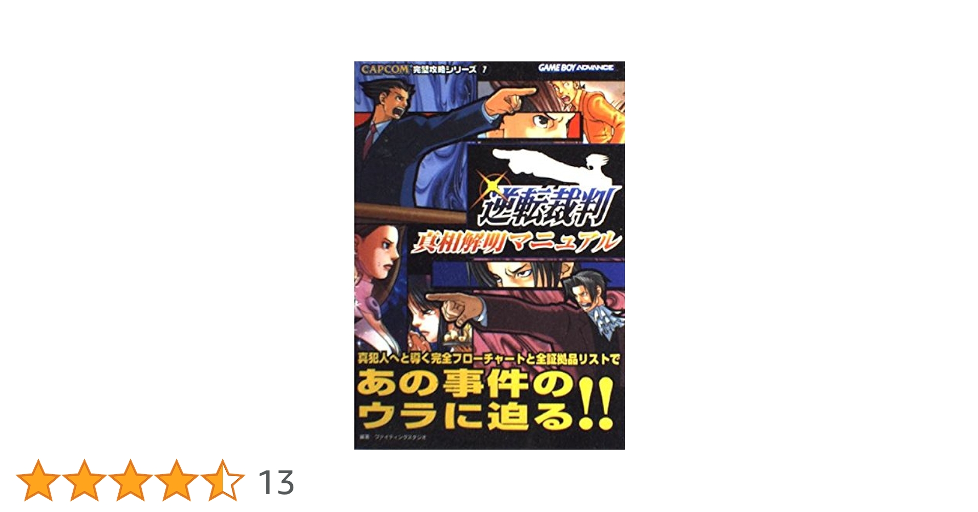 逆転裁判真相解明マニュアル (CAPCOM完璧攻略シリーズ 7