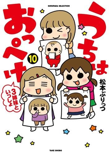 うちはおっぺけ 3姉妹といっしょ コミック 1-10巻セット (竹書房