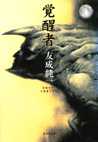 覚醒者 光文社文庫 友成 純一 日本の小説 文芸 Kindleストア Amazon