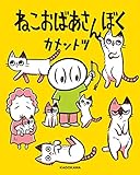 ねこおばあさんぼく【電子特典付】 (角川書店単行本)