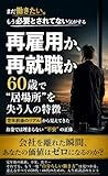 「再雇用か、再就職か」６０歳で居場所を失う人の特徴: お金で埋まらない不安の正体