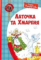 Латочка та Хмареня. Дитячий бестселер. 9664292672 Book Cover