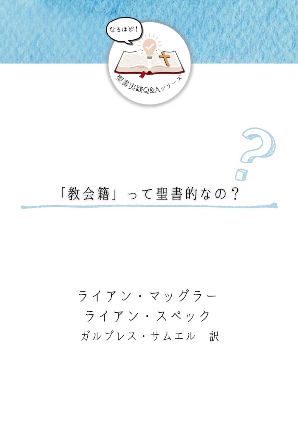 「教会籍」って聖書的なの？ (発見！聖書実践Ｑ＆Ａ)