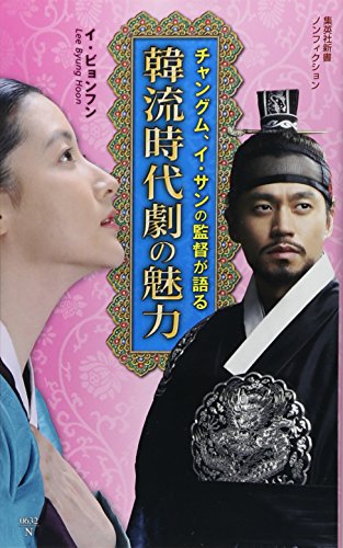 無料電子書籍アプリ チャングム、イ・サンの監督が語る 韓流時代劇の魅力 (集英社新書) バイ