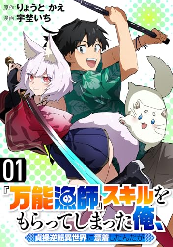 『万能漁師』スキルをもらってしまった俺、貞操逆転異世界に漂着したんだが(1)
