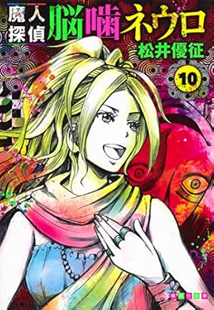 魔人探偵脳噛ネウロ 12 (集英社文庫(コミック版)) | 松井 優征 |本