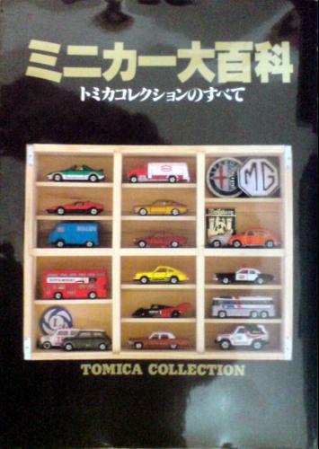 ミニカー大百科: トミカコレクションのすべて |本 | 通販 | Amazon