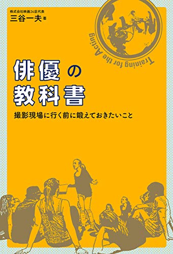 PDFダウンロード 俳優の教科書 バイ