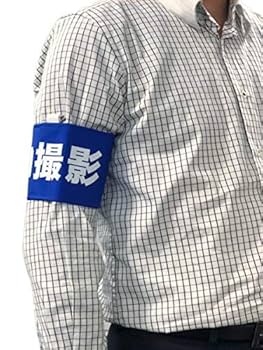 Amazon | 腕章専門.com カメラ 撮影 腕章 日本製 ビック