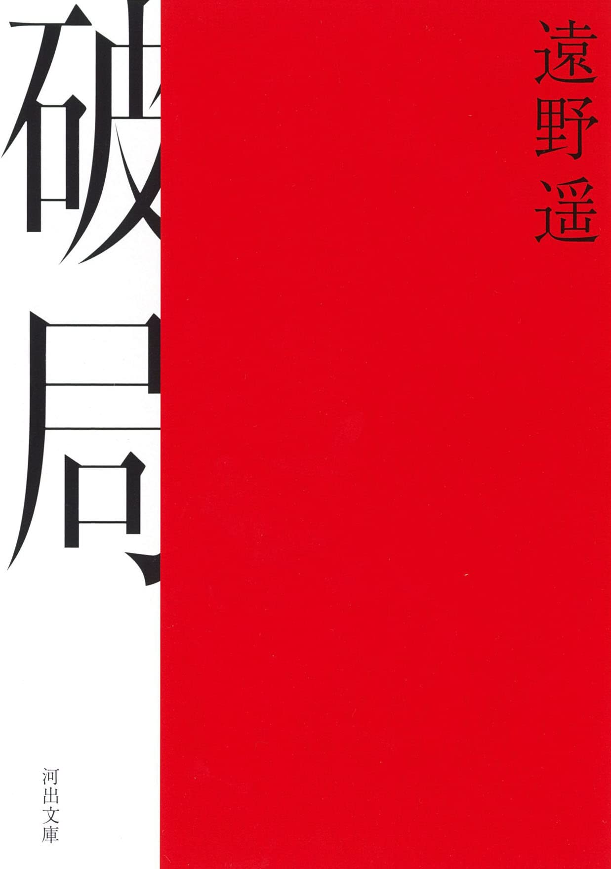 破局 (河出文庫 と 10-2)