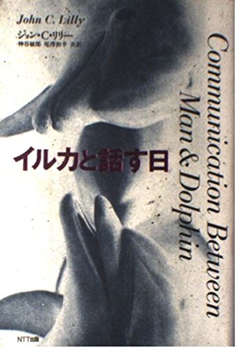 Amazon.co.jp: ジョン・C．リリー: 本、バイオグラフィー、最新