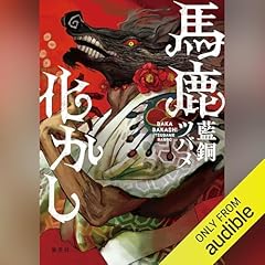 『馬鹿化かし』のカバーアート