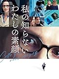 私の知らないわたしの素顔(字幕版)
