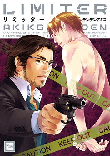 リミッター (花音コミックス) - モンデンアキコ