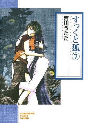すっくと狐（7） (ソノラマコミック文庫) | 吉川うたた | 青年マンガ
