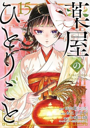 Amazon.co.jp: 薬屋のひとりごと 全巻 新品 1-15巻 15冊セット