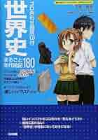 世界史CDソフト Amazon.co.jp: ゴロ合わせ朗読CD付 世界史まるごと年代暗記180