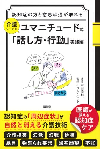 認知症の方と意思疎通が取れる 介護シーン別 ユマニチュード式「話し方・行動」実践編