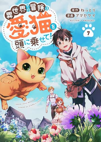 異世界での冒険は愛猫を頭に乗せて!7 (コミックアウル)
