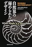 『自然界の秘められたデザイン: 雪の結晶はなぜ六角形なのか?』イアン スチュアート
