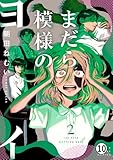まだら模様のヨイ 第9話 毛玉とテーブル (マンガワン女子部)