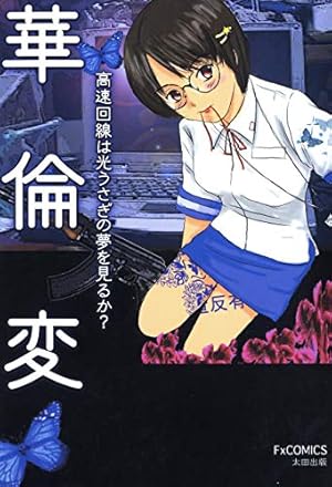 美しき屈折 改訂版 1 (リターンフェスティバル) | 早見純