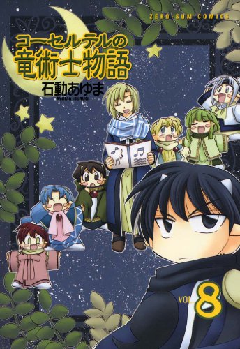 コーセルテルの竜術士