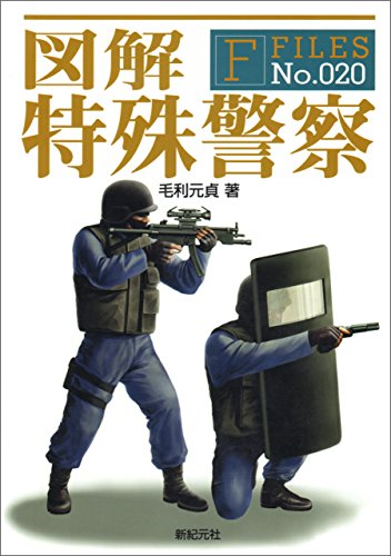 キンドル 無料電子書籍 図解 特殊警察 F‐Files バイ