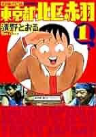 清野とおるマンガ29冊セット 東京都北区赤羽 コミック 1-8巻セット (GAコミックススペシャル