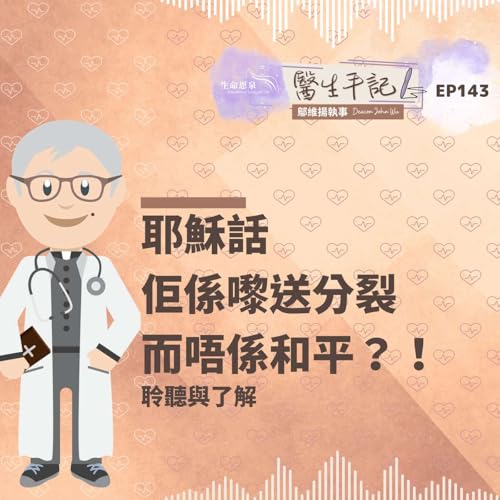 耶穌話佢係嚟送分裂而唔係和平？！| #醫生手記 143 聆聽與了解
