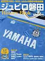 ジュビロ磐田SEASON REVIEW2013-2022 蒼望の継メタルポスター ジュビロ磐田 ジュビロ磐田Jリーグ昇格30周年記念誌