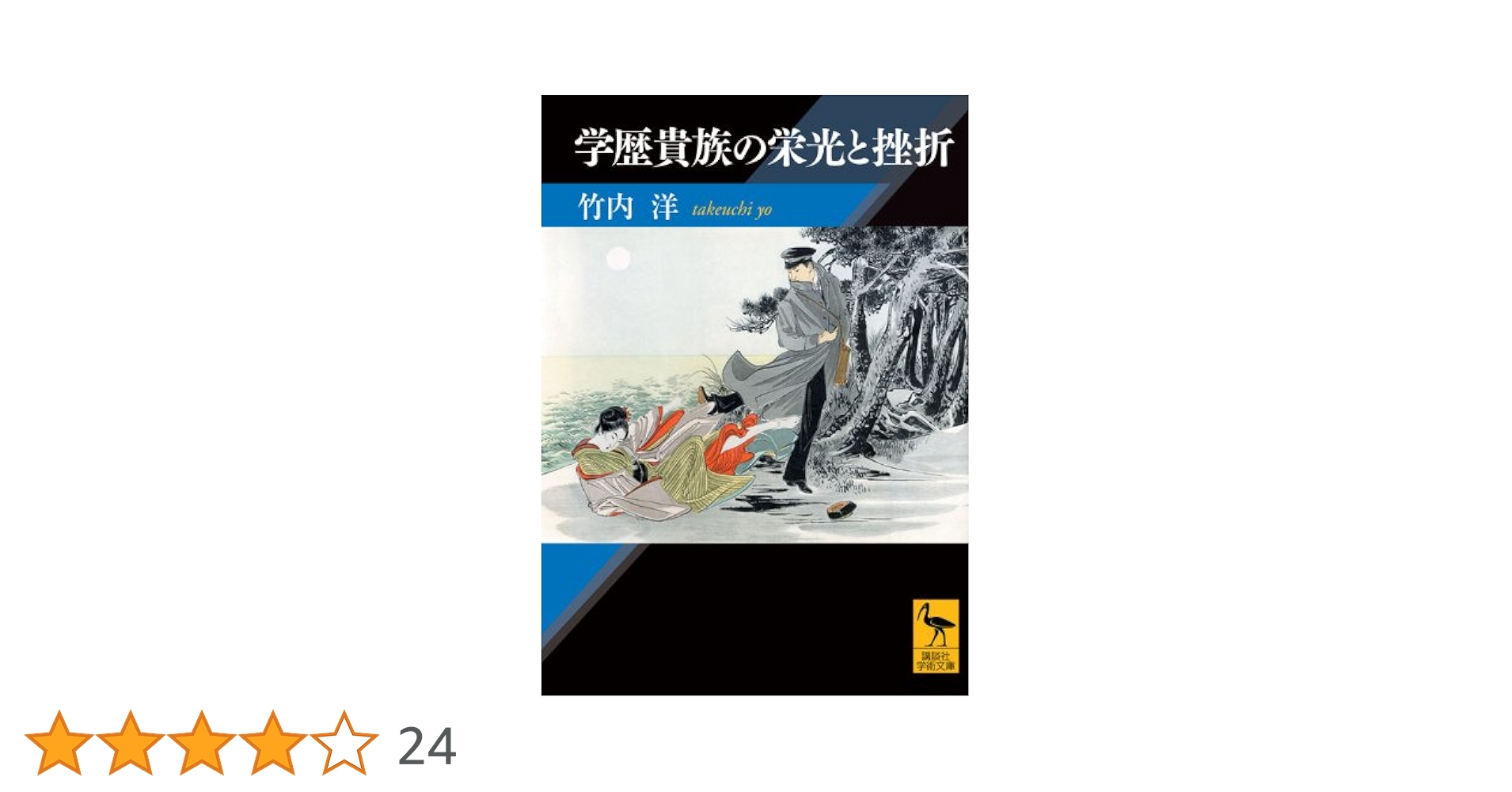 学歴貴族の栄光と挫折 (講談社学術文庫 2036) | 竹内 洋 |本