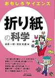 おもしろサイエンス  折り紙の科学(B&Tブックス)