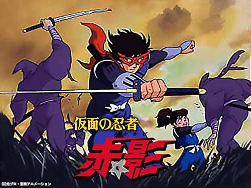 『仮面の忍者赤影』