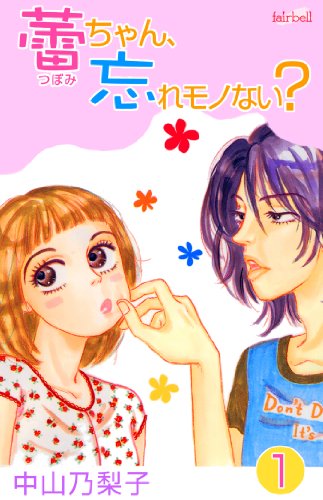 蕾ちゃん、忘れモノない?(1) (フェアベルコミックス)