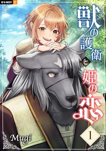 獣の護衛と姫の恋 1巻 (U-NEXT Comic)