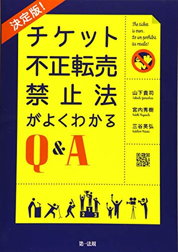 チケット不正転売禁止法がよくわかるQ&A