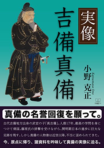 実像 吉備真備 (22世紀アート)
