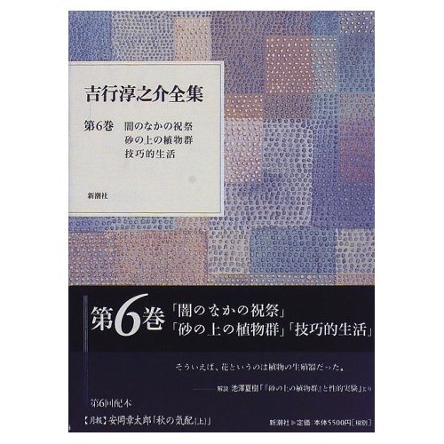 吉行淳之介全集 第6巻 | 吉行 淳之介 |本 | 通販 | Amazon