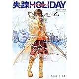 失踪ＨＯＬＩＤＡＹ (角川スニーカー文庫)