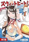 スウィートヒート！【単話】（１７） (ビッグコミックス)