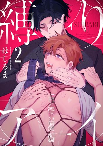 縛りアイ -上司と部下の偏愛記録-(2) (piu)