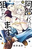 阿部くんに狙われてます　ベツフレプチ（１５） (別冊フレンドコミックス)