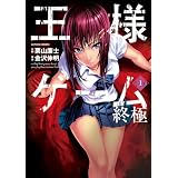王様ゲーム 終極 ： 1 (アクションコミックス)